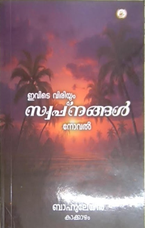 Ivide Viriyum Swapnangal 